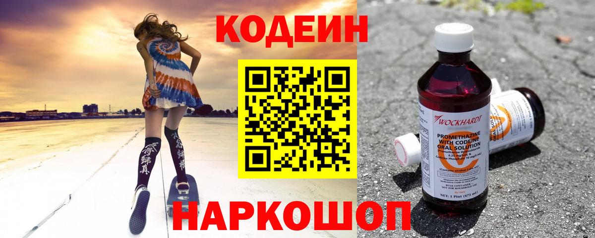 Codein Purple Drank  Codein напиток Lean (лин)  Вход с VPN  Переславль-Залесский 